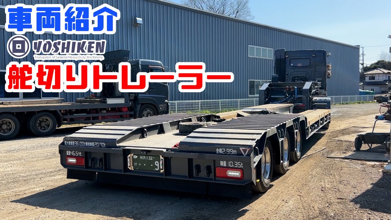 重機回送YOSHIKEN車両紹介YOSHIKEN仕様舵切りトレーラー編 - YouTube