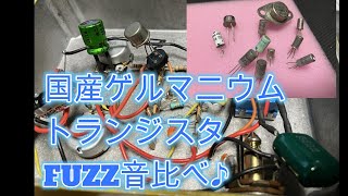 Fuzz sound comparison using Japanese germanium transistors from