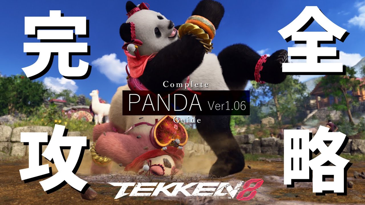 鉄拳8 パンダ完全攻略!!Complete Guide/PANDA-TEKKEN8 #tekken8 #panda