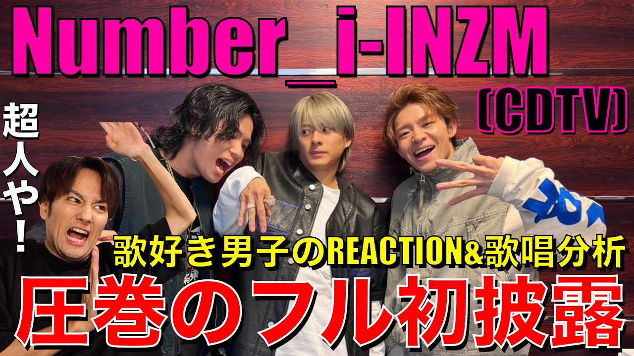 Number_i】3人の超人技が炸裂したINZMフルサイズ初披露!!全てがエグ