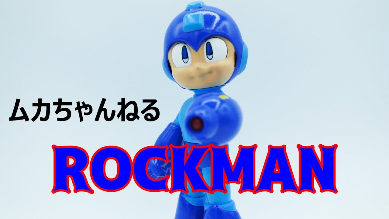 ソフビ】ロックマン - YouTube