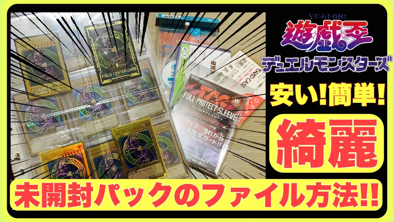 未開封パック コレクション ファイリング方法！【遊戯王】安い、簡単
