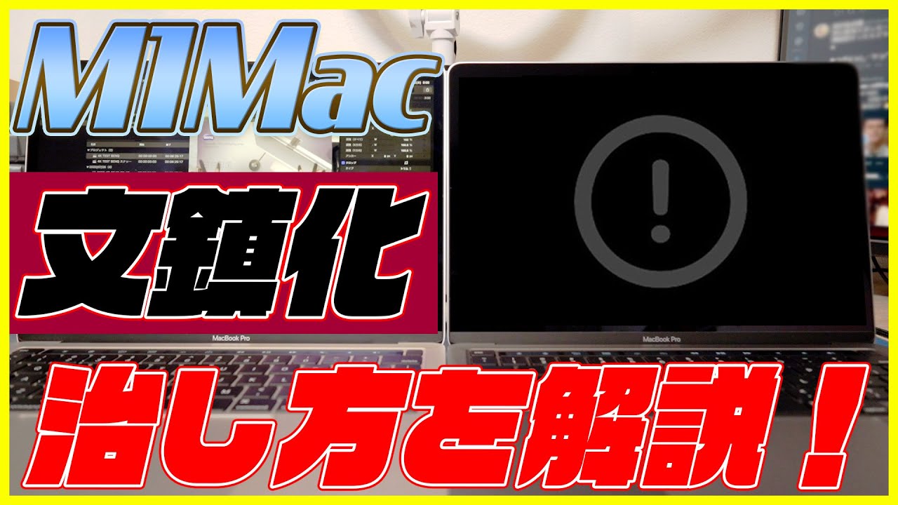 What to do if your M1 Mac bricks - YouTube