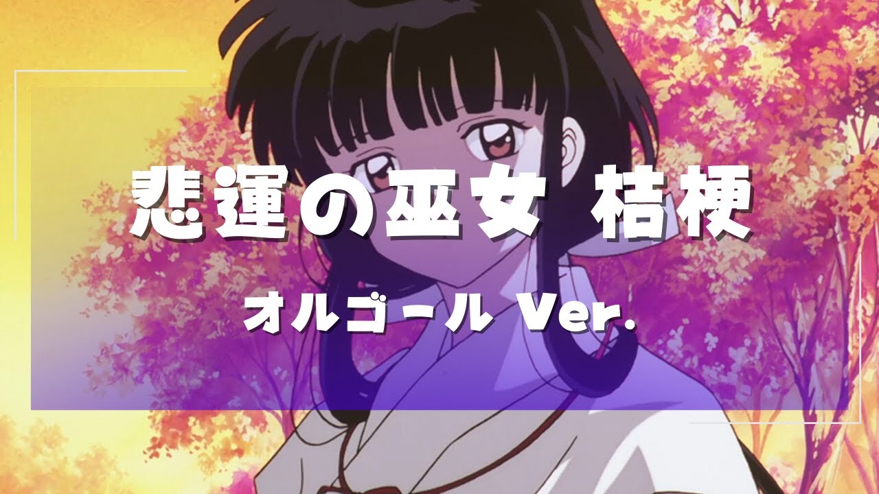 オルゴール】犬夜叉 悲運の巫女 桔梗 【Music Box】Inuyasha Kikyo's