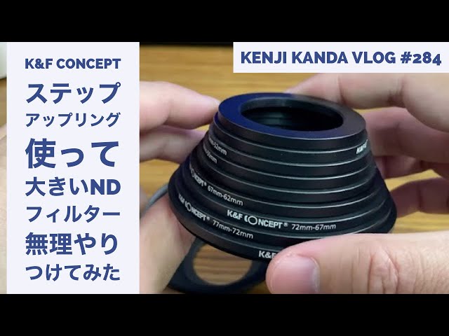 K&F Conceptステップアップリングを使って大きいNDフィルターを