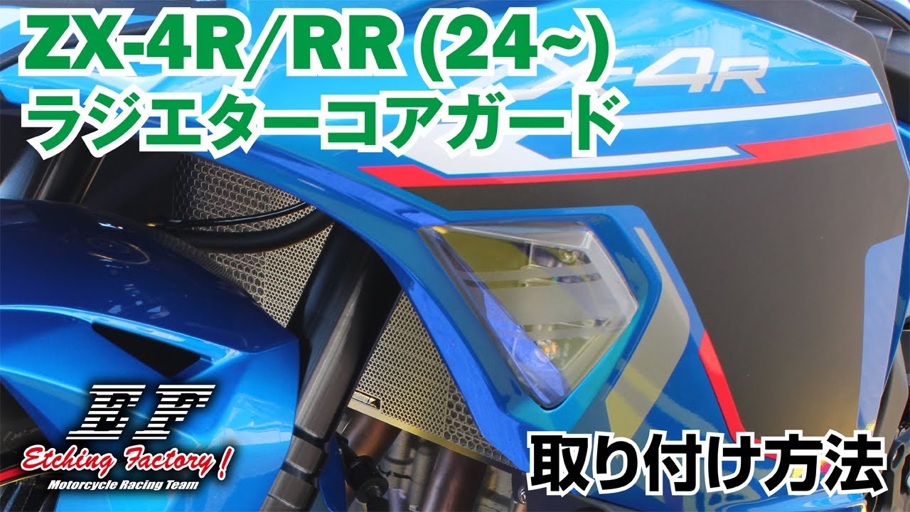 ZX-4R / RR(24~)用 ラジエターコアガード 取り付け方法・エッチング