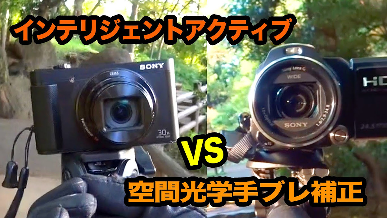 SONY空間光学手ブレvsインテリジェントアクティブ手ブレ補正HX90V同門