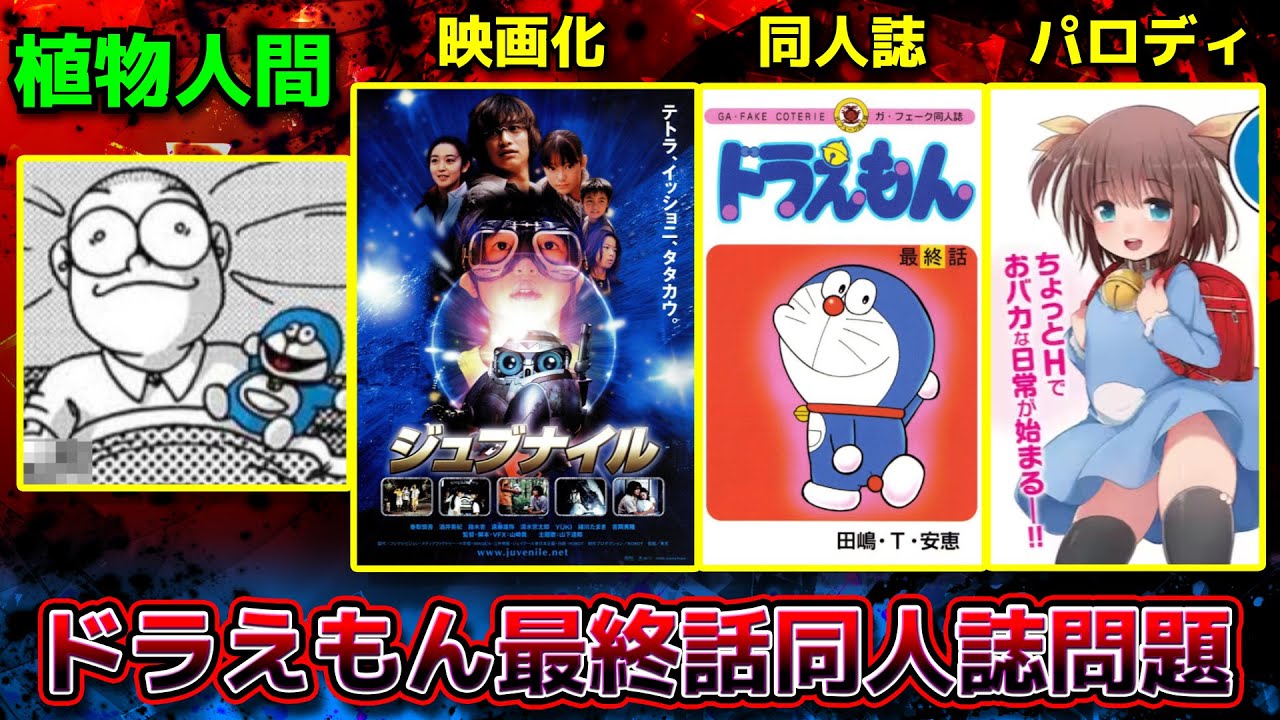 ドラえもん最終話同人誌問題【ドラえもん雑学】 - YouTube