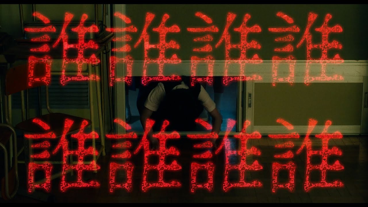 清水崇監督最新作 映画『あのコはだぁれ？』主題歌、ヒグチアイ「誰