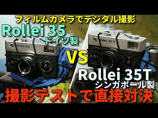 Rollei35 VS Rollei35T 撮影テストレビュー フィルムカメラ無改造