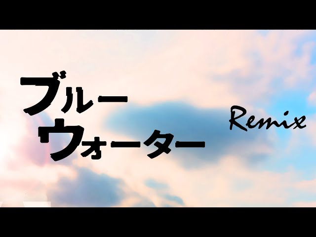 リミックス】ブルーウォーター - 