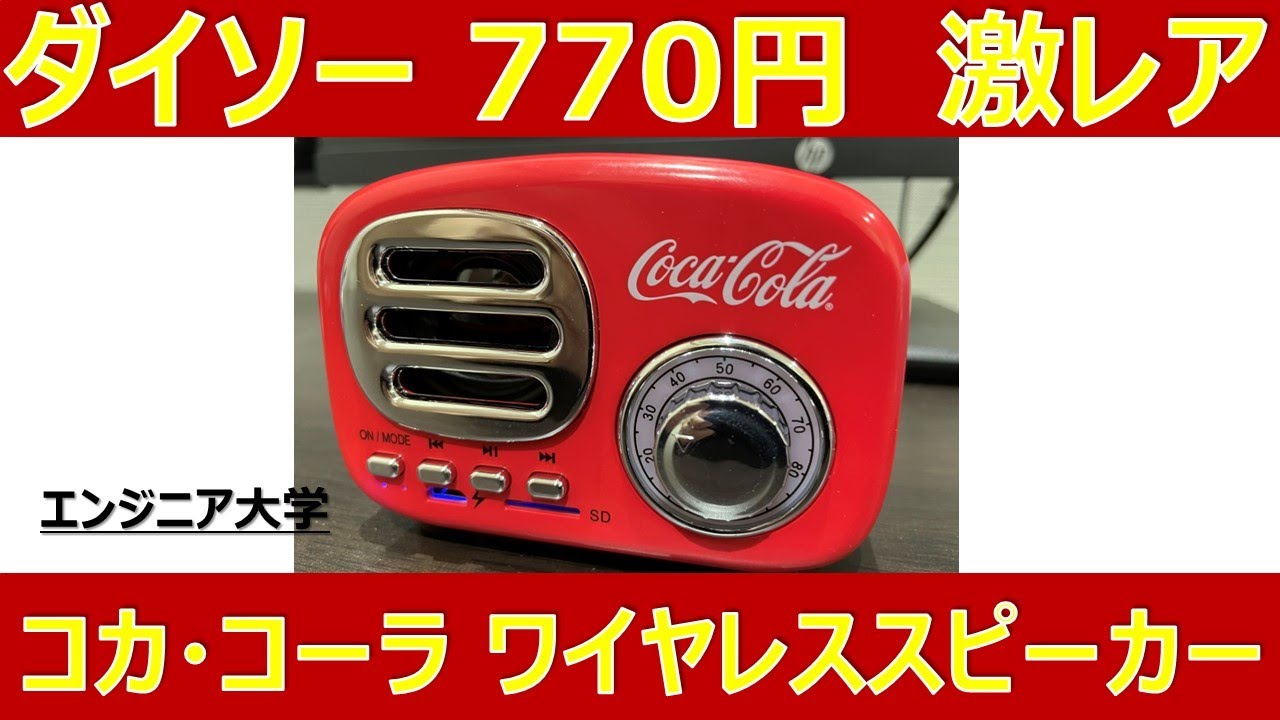 激レア！ダイソー ブルートゥーススピーカー コカ・コーラ レビュー