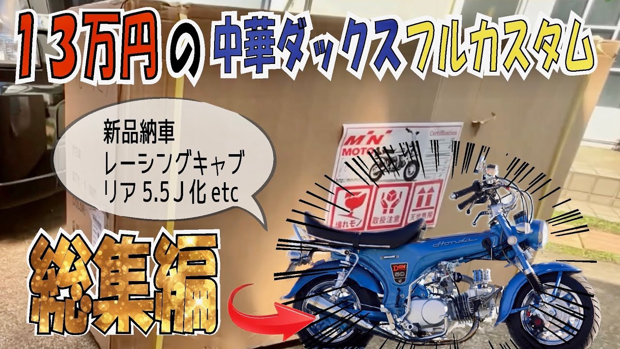 キットバイクも本気出せばここまでカッコ良くなるぞ！【中華ダックス
