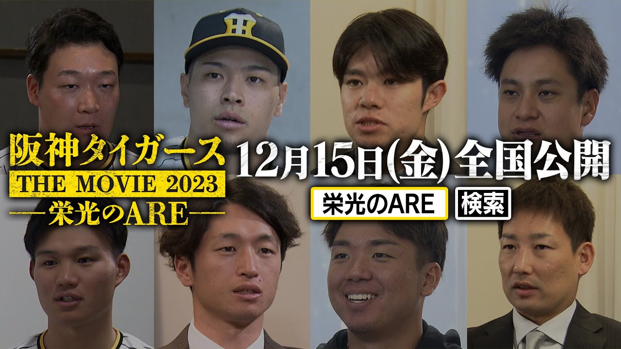 ティザー予告】阪神タイガースTHE MOVIE 2023 -栄光のARE- 12月15日(金