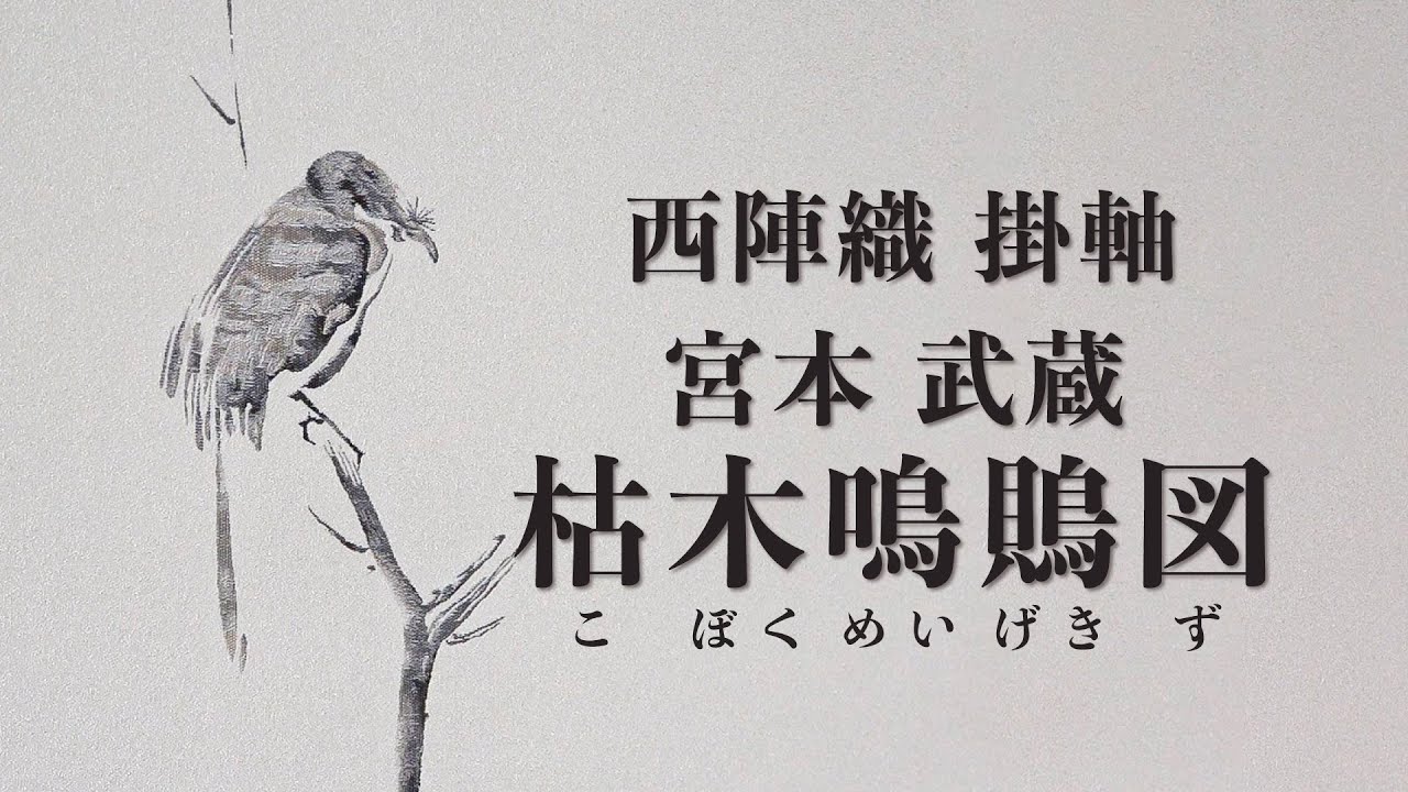 西陣織 掛軸 宮本武蔵「枯木鳴鵙図」 - YouTube