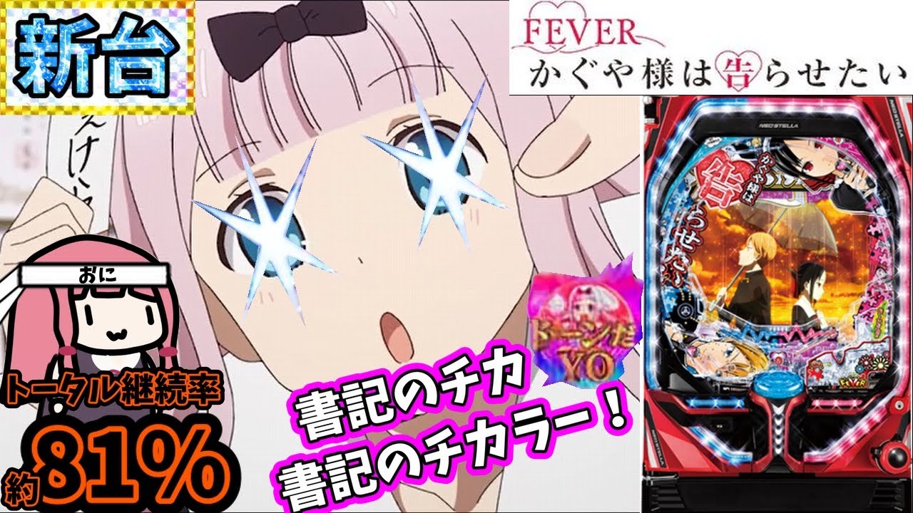 新台】SANKYOさんのPフィーバーかぐや様は告らせたいを打ってきた