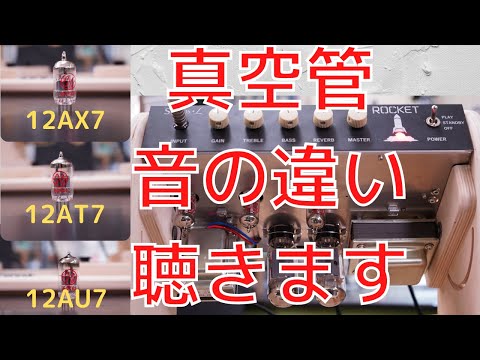 Listen to the difference in sound between the ECC83, ECC81, and