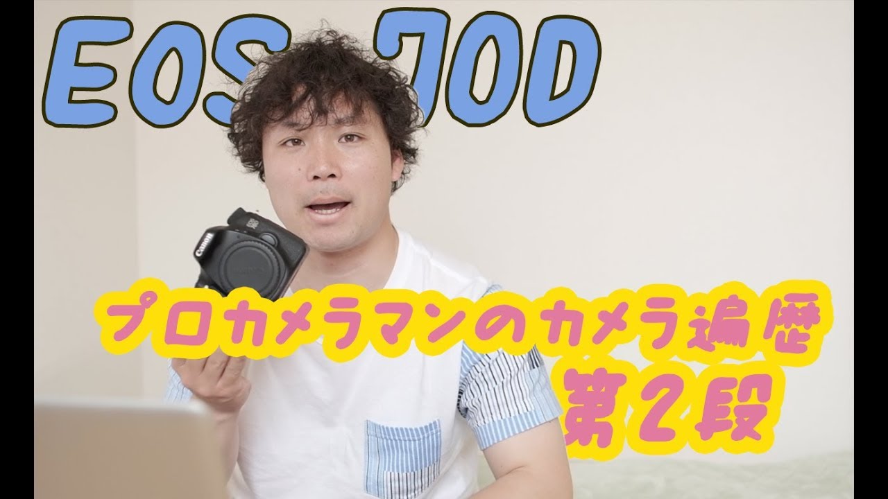 EOS70D【Canon】プロカメラマンが使ってきたカメラ遍歴 - YouTube
