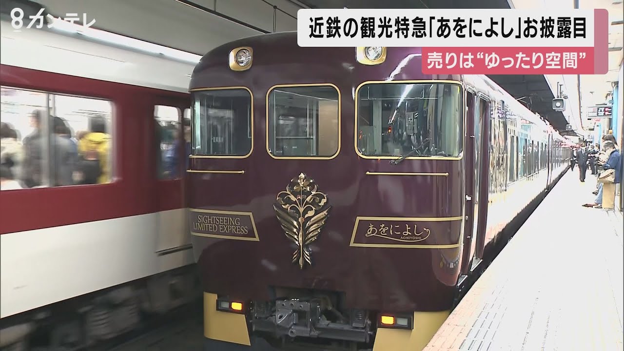 近鉄の新たな観光特急「あをによし」公開 広々とした空間…窓側向いた