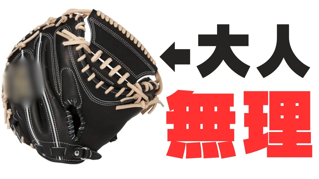 ローリングスキャッチャーミット】少年用より小さい大人用ローリングス