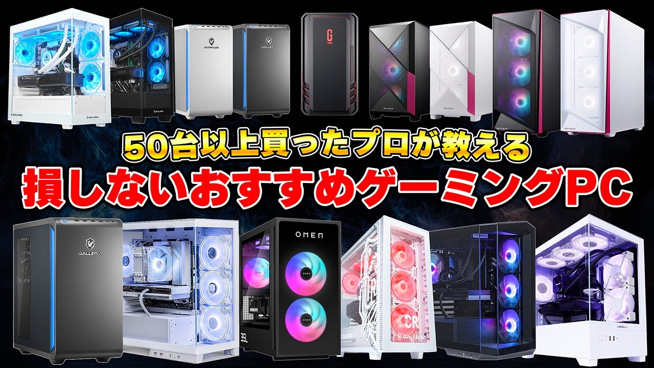 Latest Edition] Recommended Gaming PC Ranking by Manufacturer