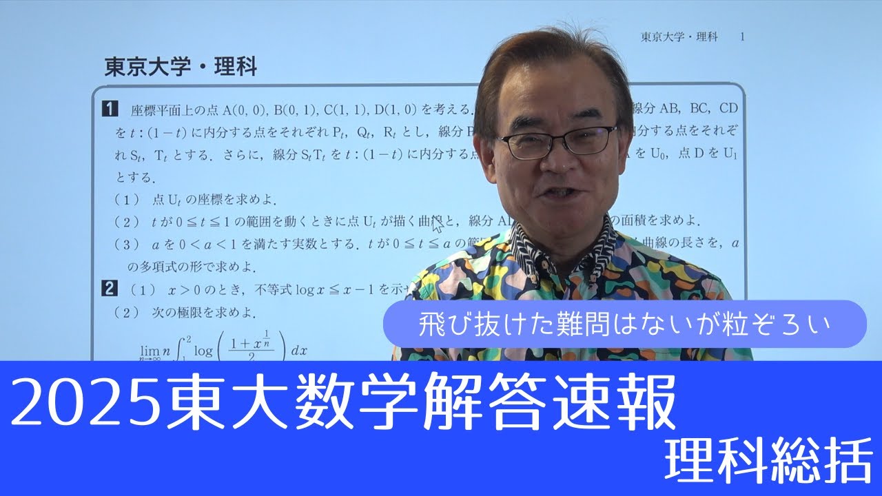 2025東大解答速報】理科総括～飛び抜けた難問はないが粒ぞろい～ - YouTube