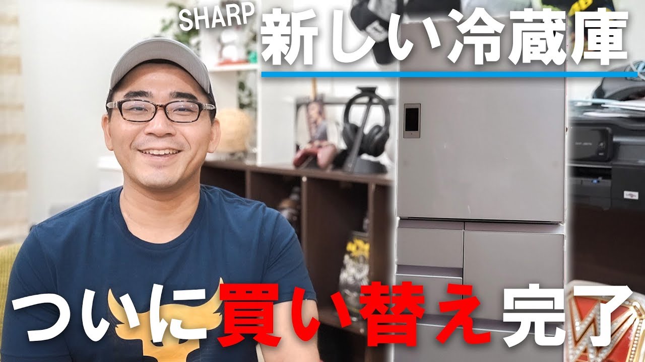 新しい冷蔵庫に買い替えました！SHARPのプラズマクラスター冷蔵庫を
