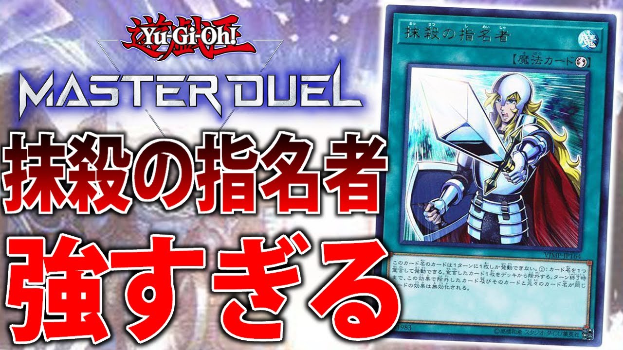カード考察】新環境の「抹殺の指名者」が最強すぎる！3つのポイントを