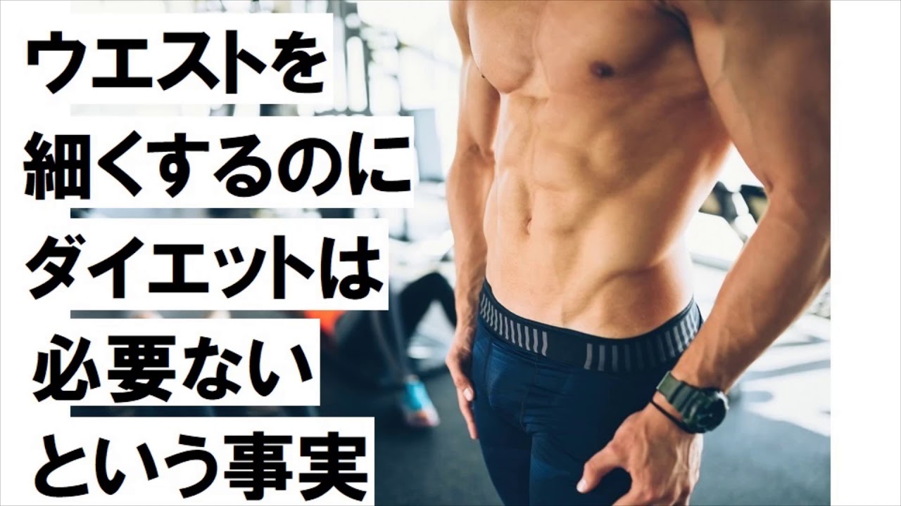ウエストを細くするのにダイエットは必要ないという事実｜bymyself