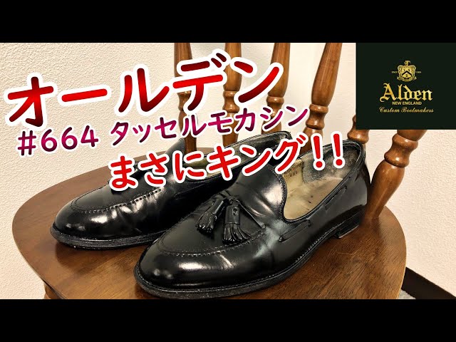 タッセルローファーの王様オールデン!!お気に入りポイントやコーデ