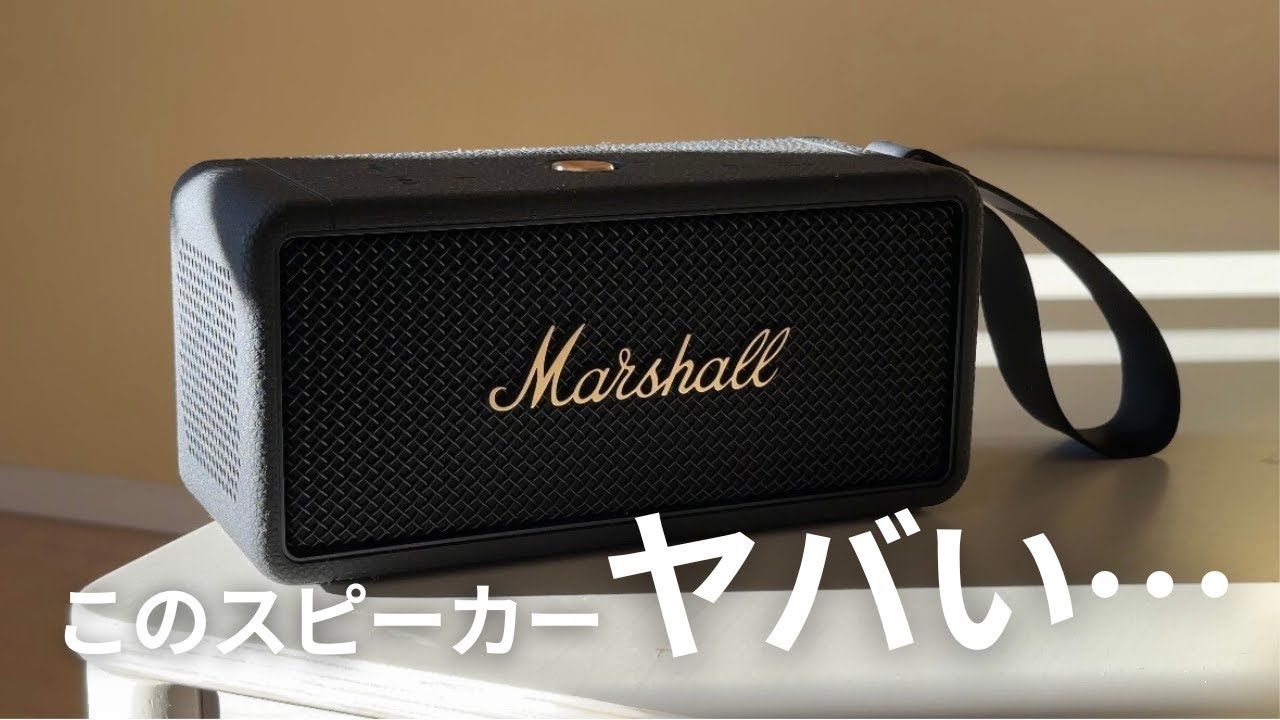 MarshallのBluetoothスピーカー MIDDLETON レビュー 【使い方や音質