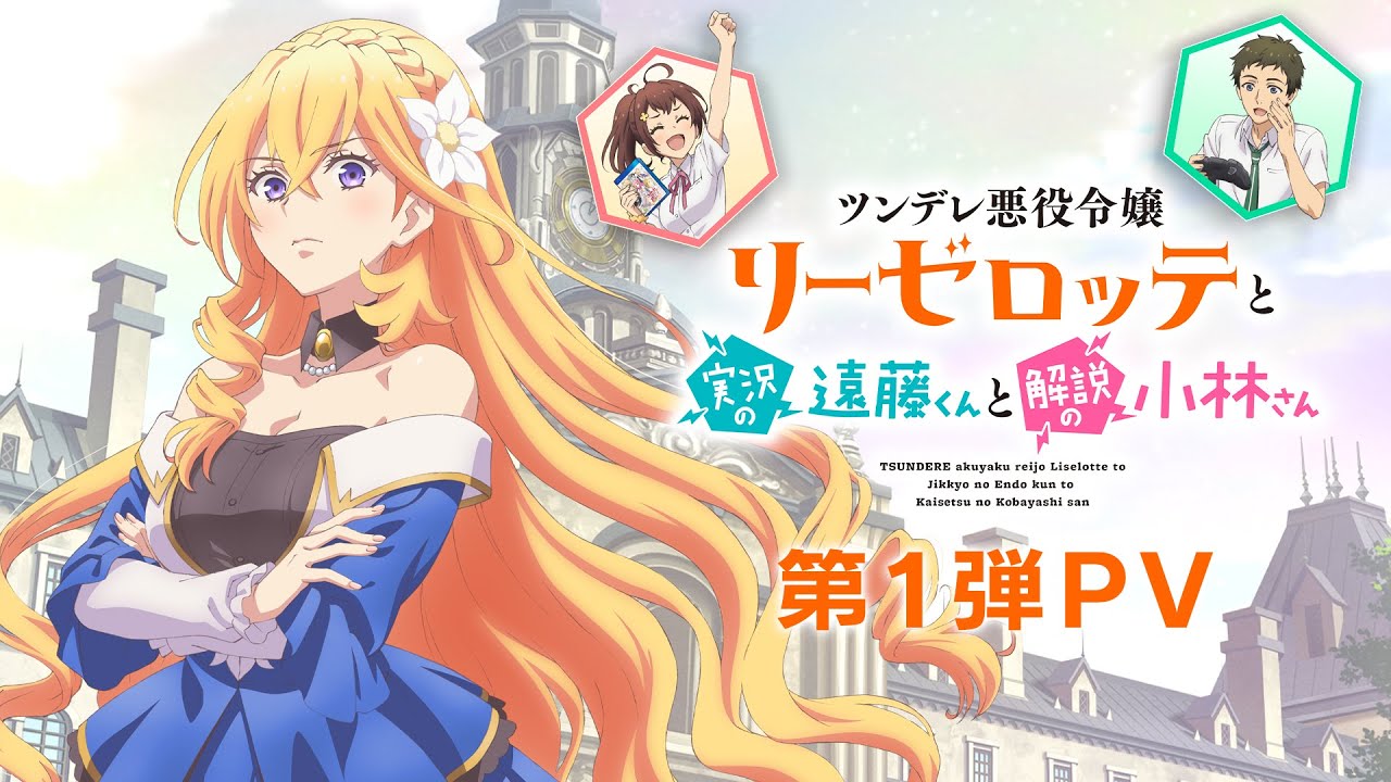 TVアニメ「ツンデレ悪役令嬢リーゼロッテと実況の遠藤くんと解説の小林