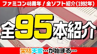 ファミコン40周年企画】1992年に発売した ファミコンソフトを全紹介