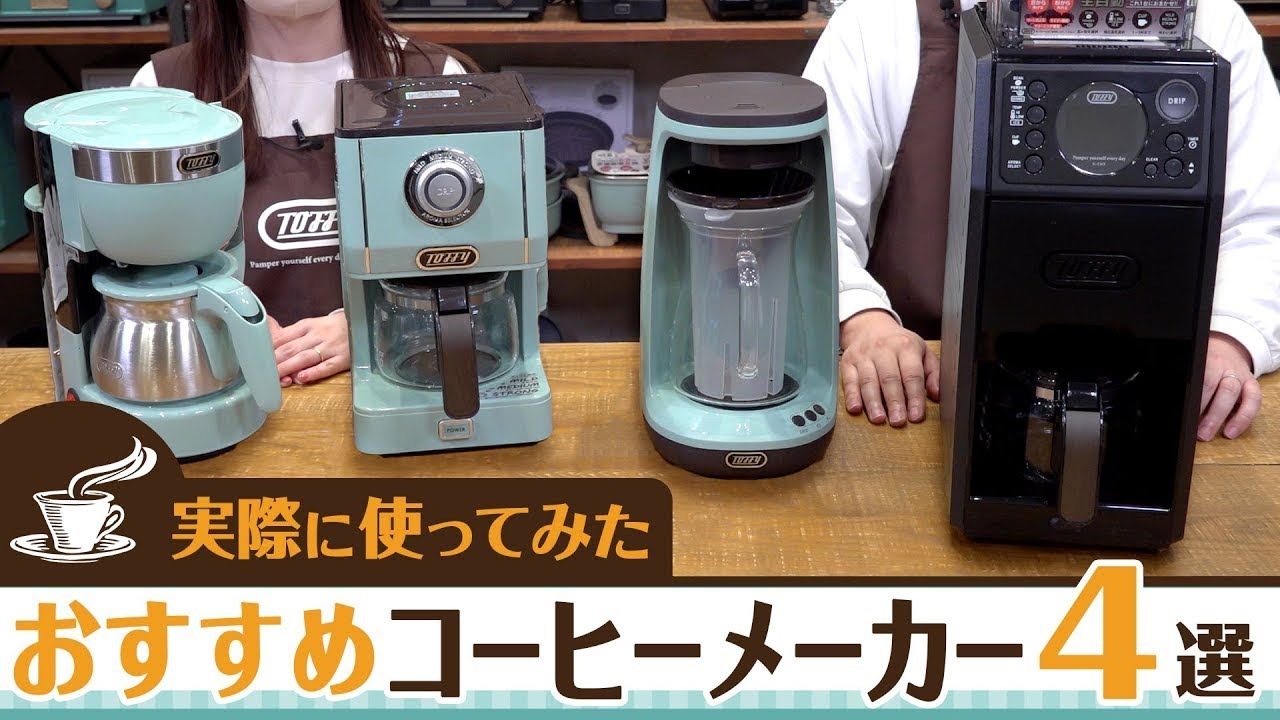 Coffee Maker] 4 Recommended Toffy Coffee Makers! Stylish and easy