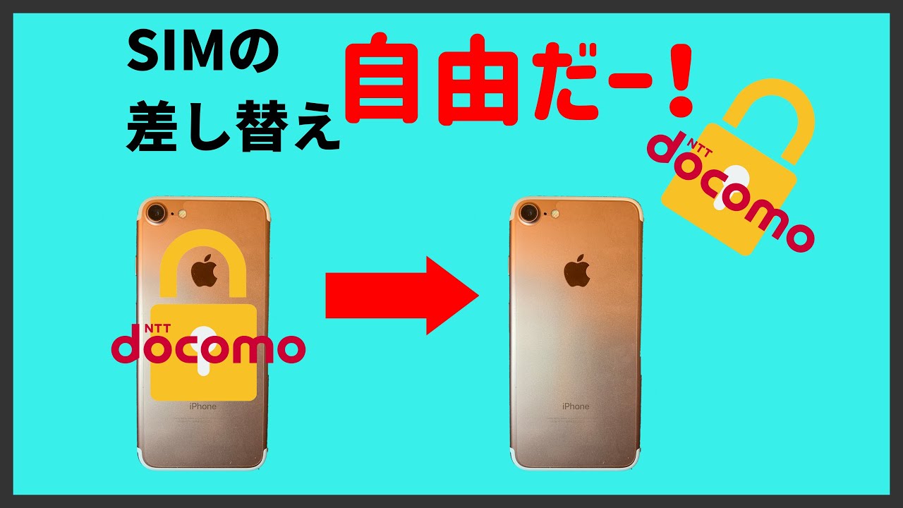 docomoスマホ】docomo版iPhoneをSIMロック解除してみよう！ - YouTube