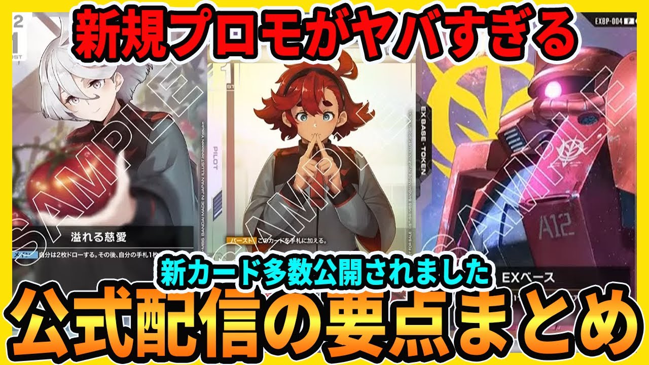 ガンダムカードゲーム】ガンダムX＆AGEが参戦！溢れる慈愛の新規