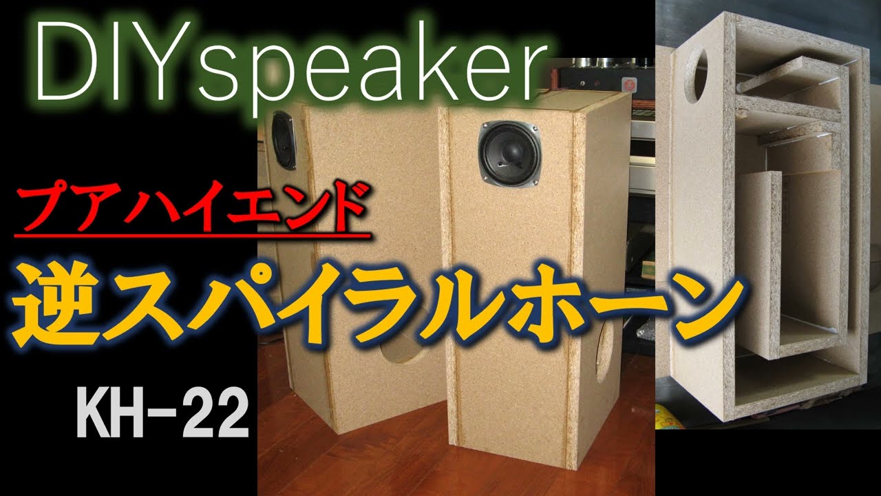 5000円でハイエンドを目指せ】長岡式バックロードホーンをけんちゃん流