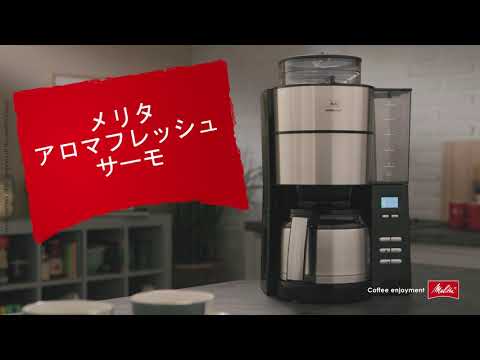 メリタ (Melitta)｜アロマフレッシュサーモ「はじめまして」 - YouTube