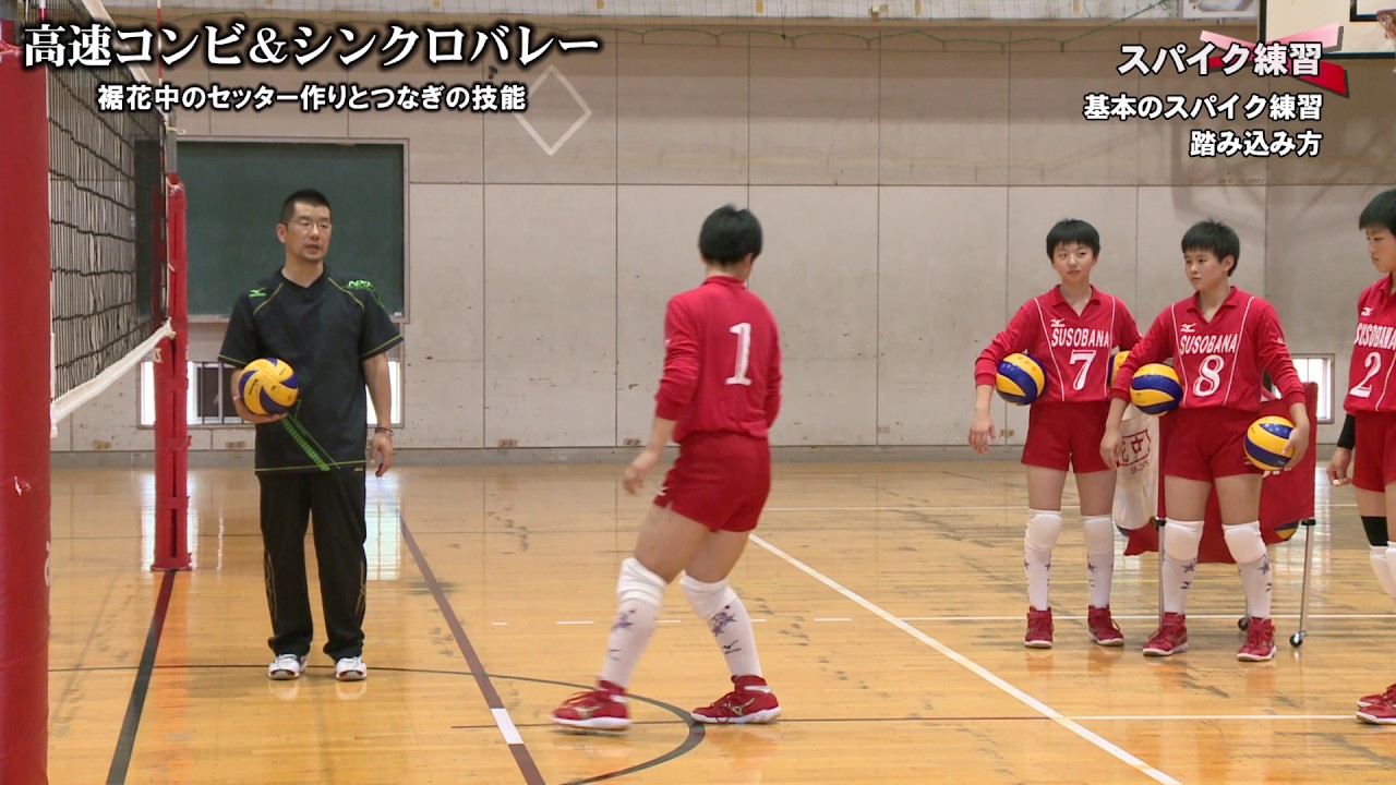 バレーボール】高速コンビ＆シンクロバレー 裾花中のセッター作りと