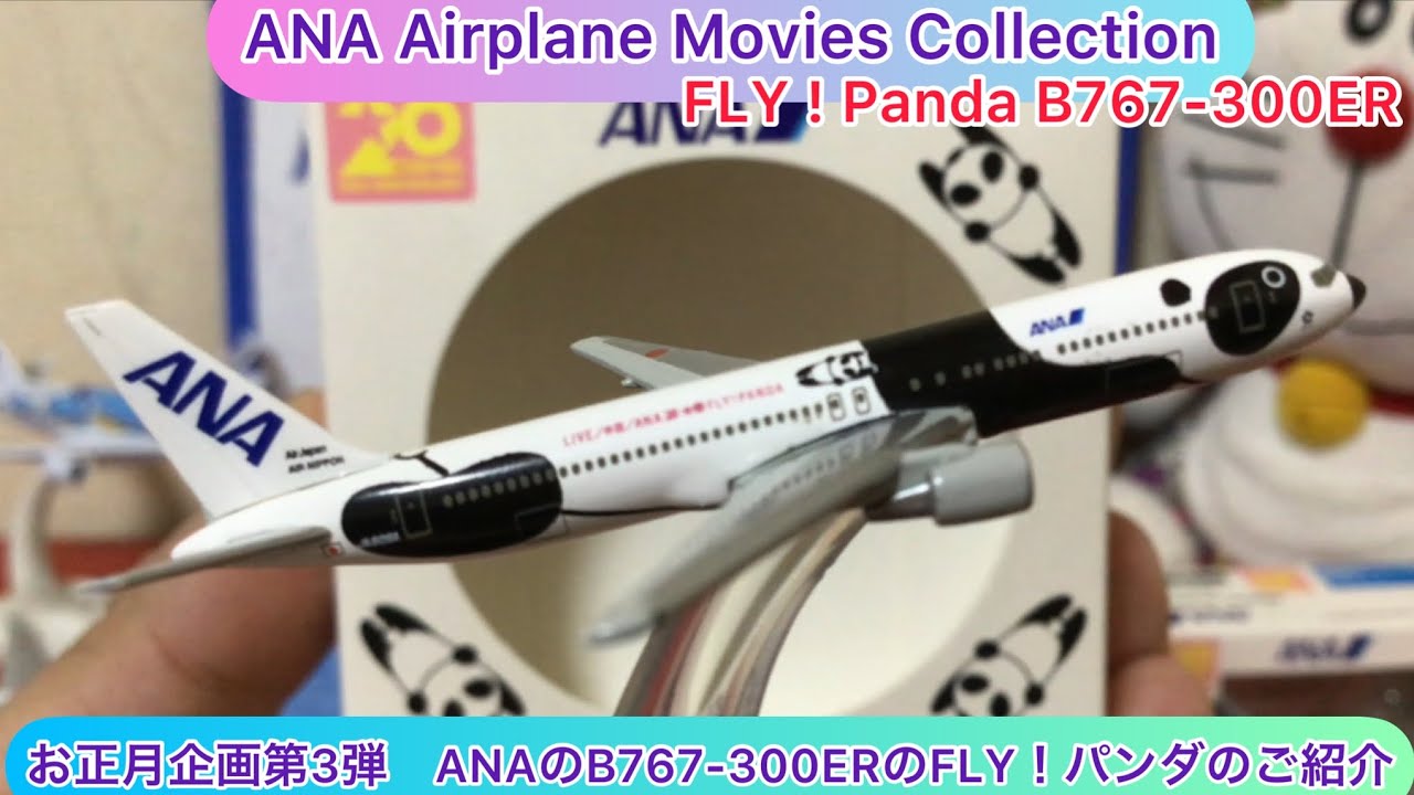 arichin お正月企画第3弾 ANAのB767-300ERのFLY！パンダ ANA Boeing