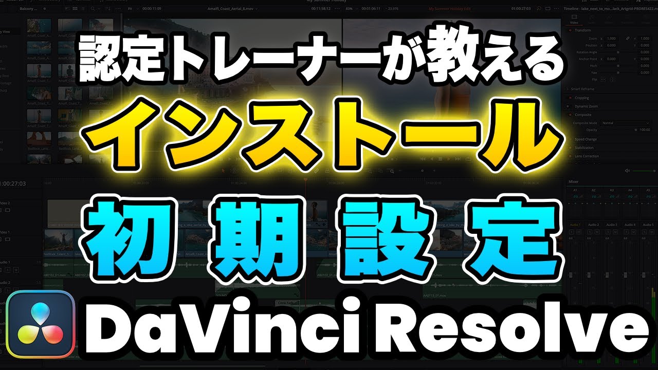 ダビンチリゾルブの使い方】ダウンロード、インストール、初期設定