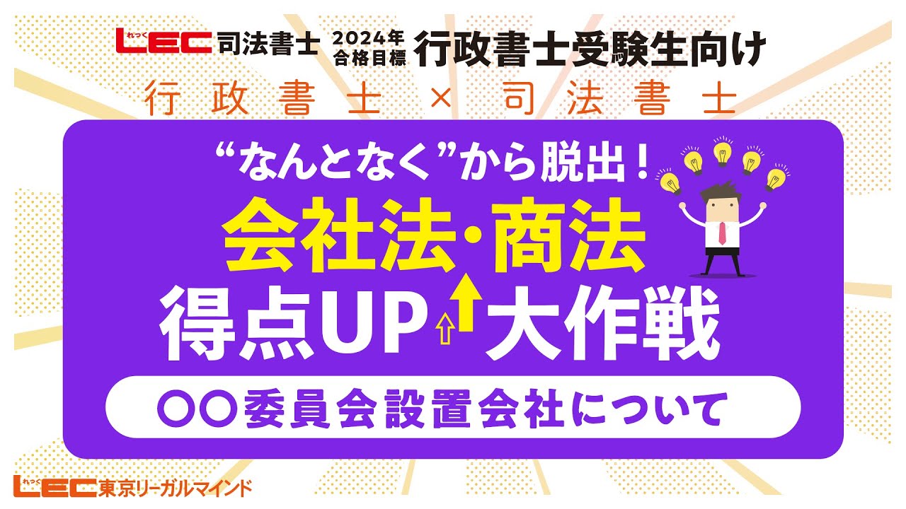 行政書士受験生向け】会社法・商法得点UP大作戦～〇〇委員会設置会社