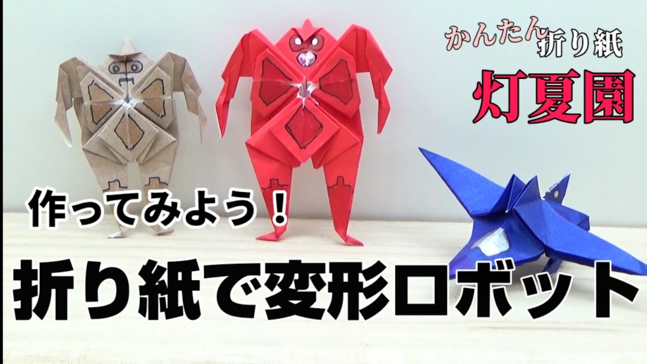 作ってみよう！折り紙で変形ロボット/ORIGAMI灯夏園 - YouTube