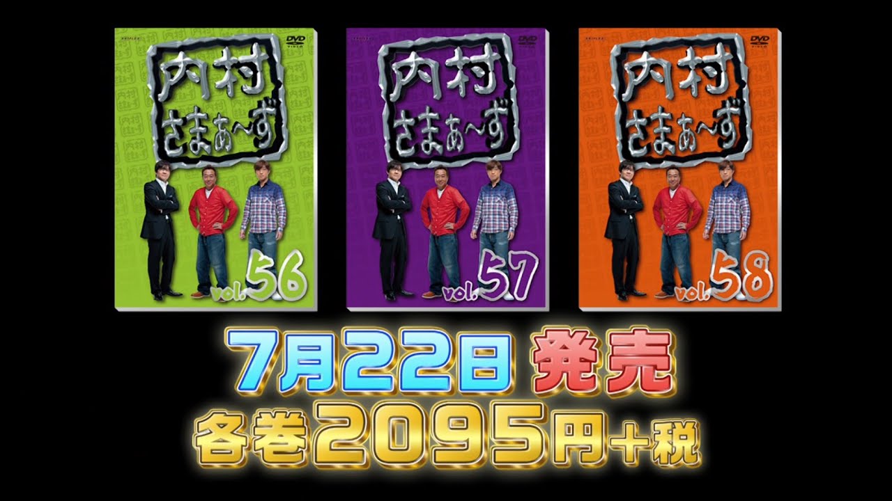 内村さまぁ～ずDVD Vol.56~58 PR SPOT映像 - YouTube