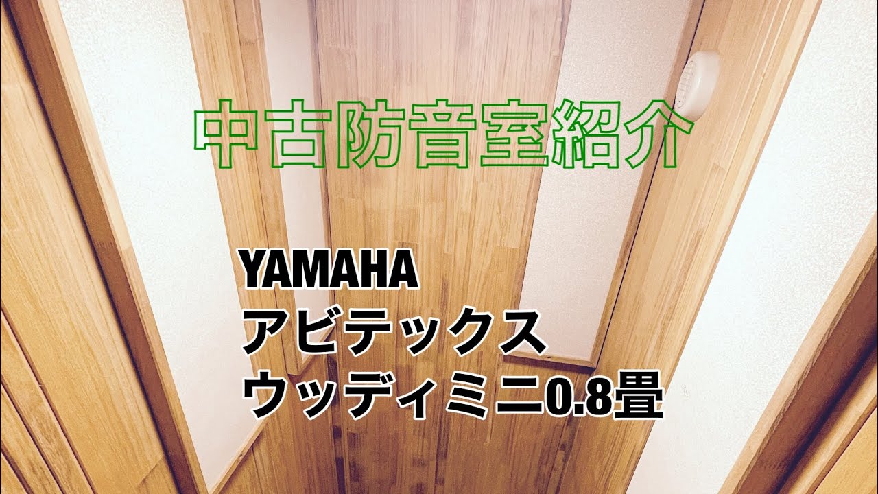 中古防音室紹介）YAMAHAアビテックス ウッディミニ0.8畳 - YouTube