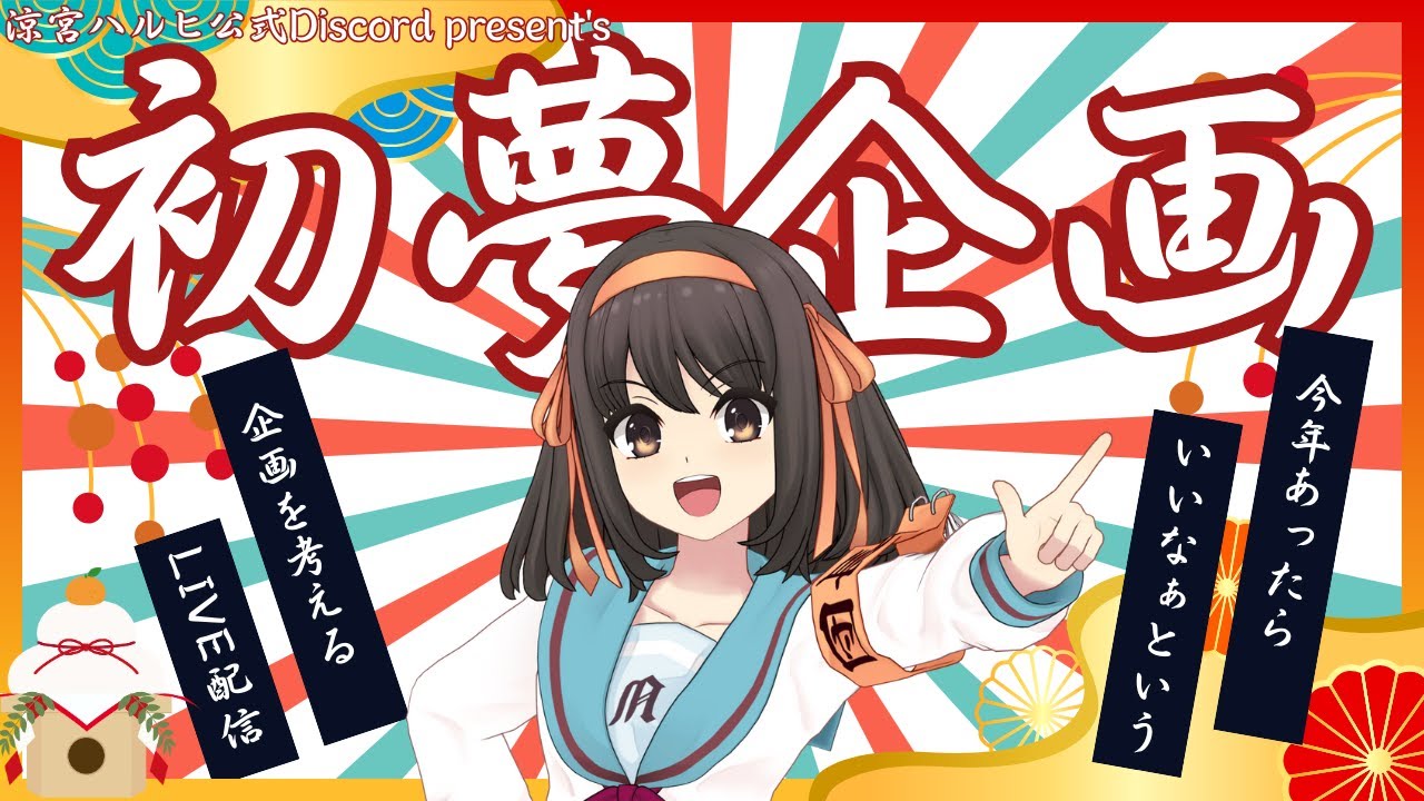 初夢企画！涼宮ハルヒ公式Discord present's - YouTube