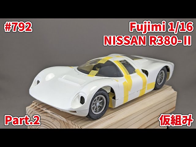 ビッグスケール】FUJIMI 1/16 NISSAN R380-Ⅱ Part.2 仮組み【制作日記