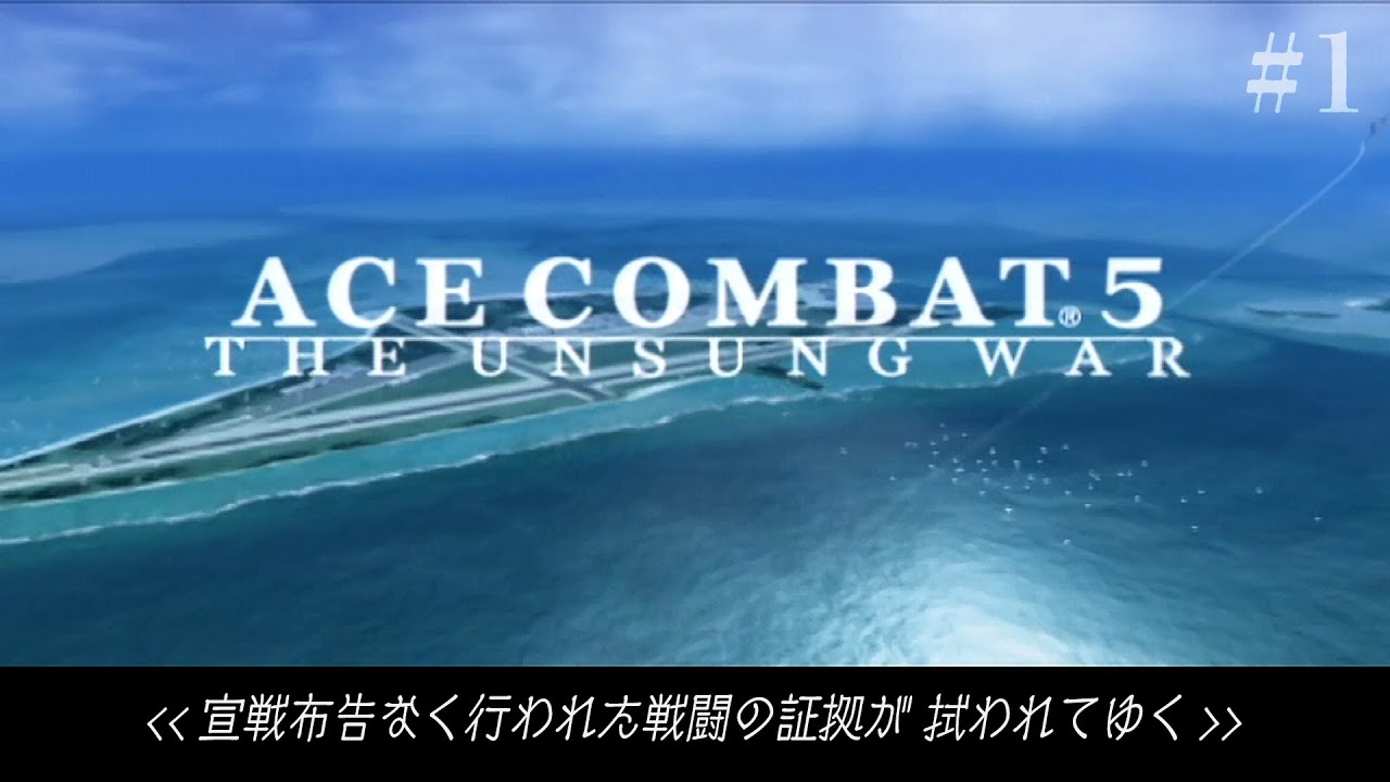 ACE COMBAT 5】#1 理由なき開戦【サクサクプレイ1】 - YouTube