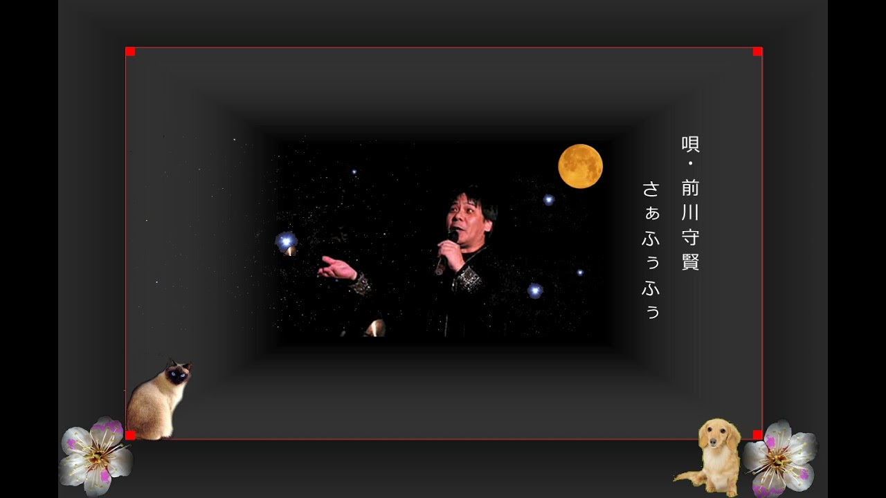 沖縄民謡歌詞 沖縄民謡動画 琉球民謡 さあふうふう 前川守賢 島唄