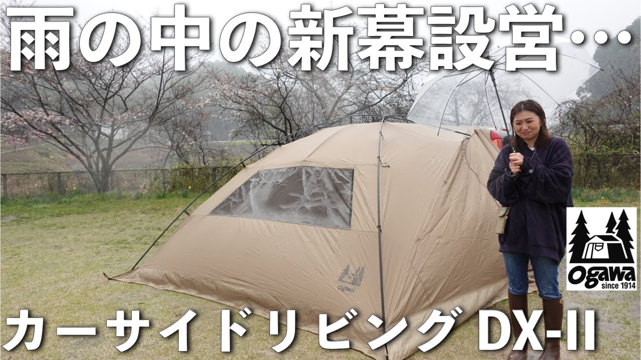 新幕紹介】雨の中でも設営できる⁉︎【オガワカーサイドリビングDX2